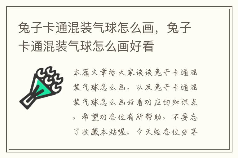 兔子卡通混装气球怎么画，兔子卡通混装气球怎么画好看