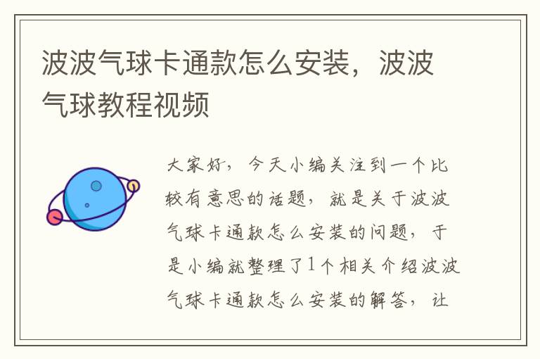 波波气球卡通款怎么安装,波波气球教程视频