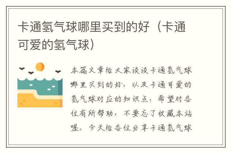 卡通氢气球哪里买到的好（卡通可爱的氢气球）