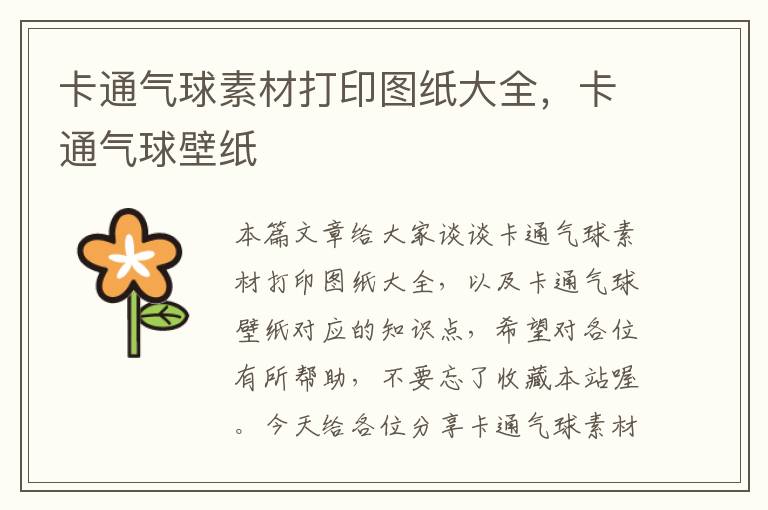 卡通气球素材打印图纸大全，卡通气球壁纸