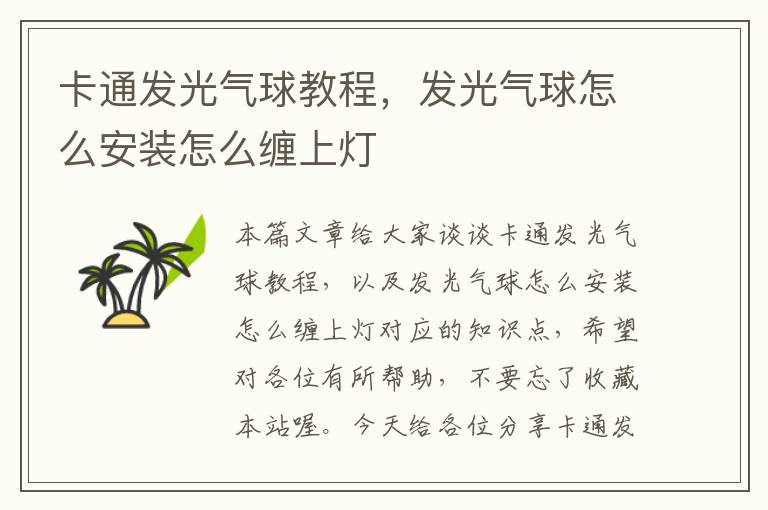 卡通发光气球教程,发光气球怎么安装怎么缠上灯