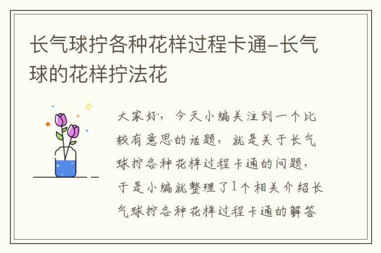 长气球拧各种花样过程卡通-长气球的花样拧法花