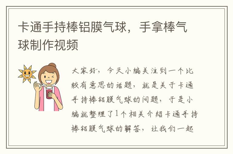 卡通手持棒铝膜气球,手拿棒气球制作视频