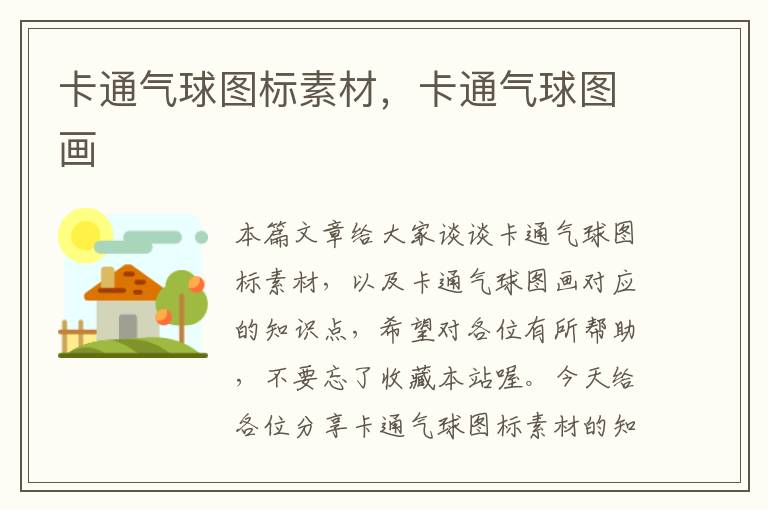 卡通气球图标素材，卡通气球图画