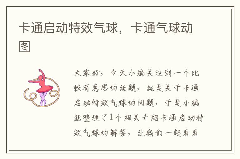 卡通启动特效气球，卡通气球动图