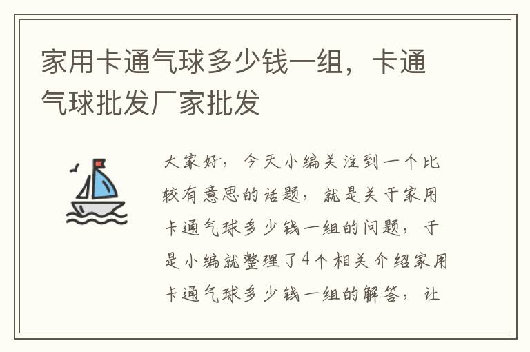 家用卡通气球多少钱一组，卡通气球批发厂家批发