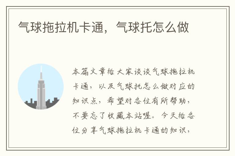 气球拖拉机卡通,气球托怎么做