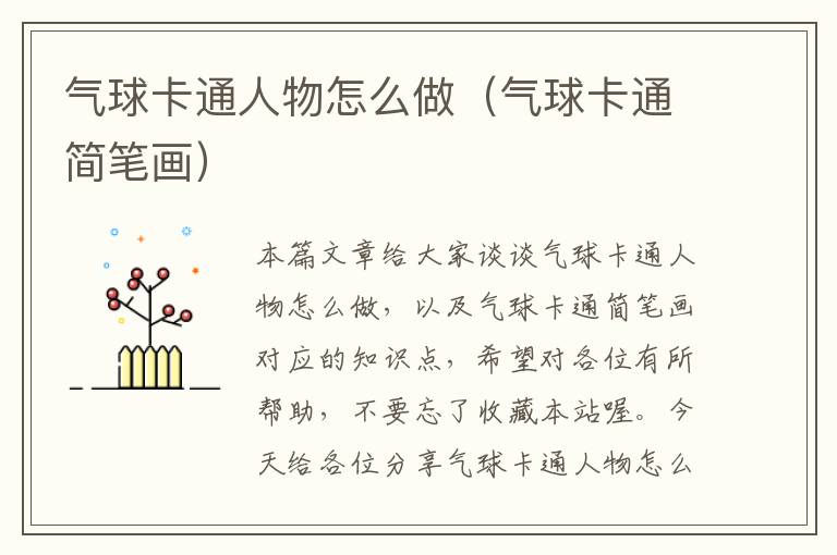 气球卡通人物怎么做（气球卡通简笔画）