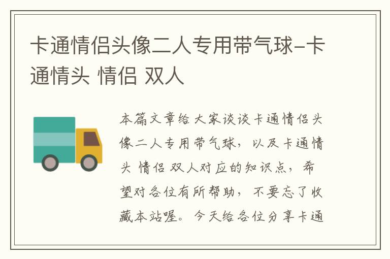 卡通情侣头像二人专用带气球-卡通情头 情侣 双人