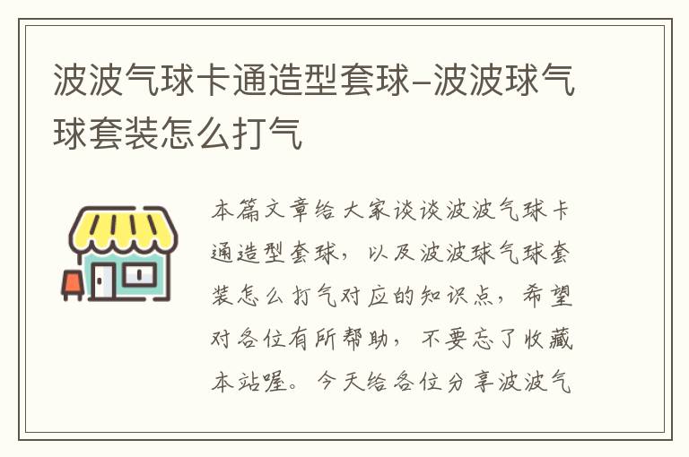 波波气球卡通造型套球-波波球气球套装怎么打气