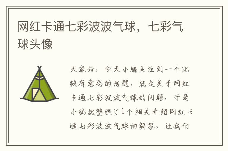 网红卡通七彩波波气球，七彩气球头像