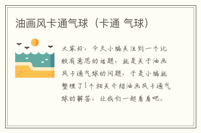 油画风卡通气球(卡通 气球)