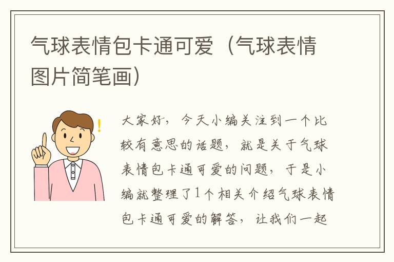 气球表情包卡通可爱（气球表情图片简笔画）