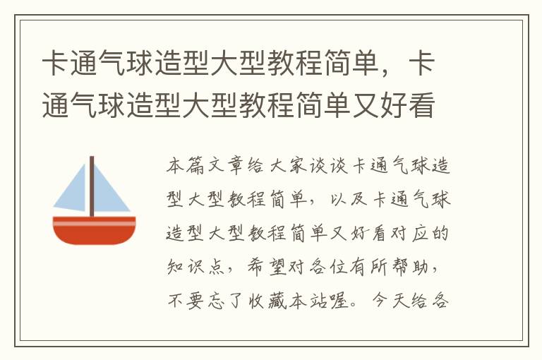 卡通气球造型大型教程简单,卡通气球造型大型教程简单又好看
