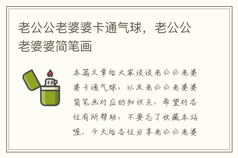 老公公老婆婆卡通气球，老公公老婆婆简笔画