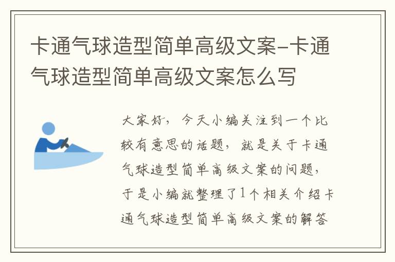 卡通气球造型简单高级文案-卡通气球造型简单高级文案怎么写