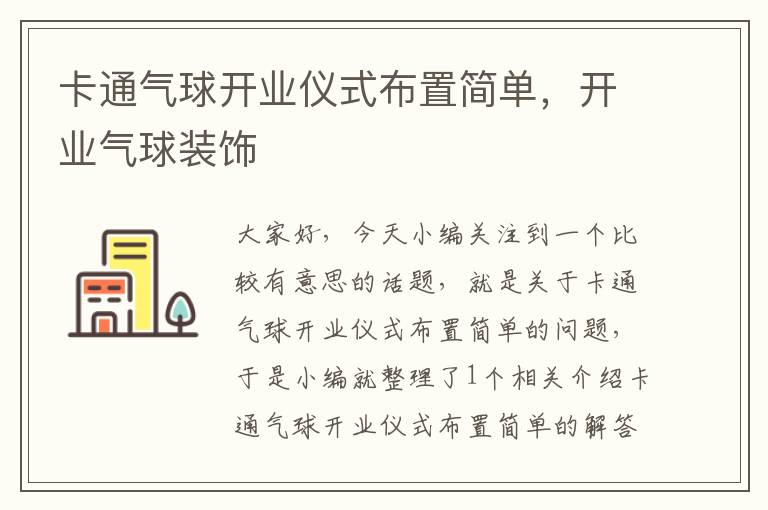 卡通气球开业仪式布置简单，开业气球装饰