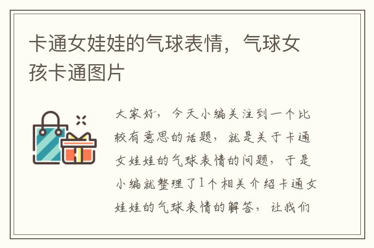 卡通女娃娃的气球表情,气球女孩卡通图片