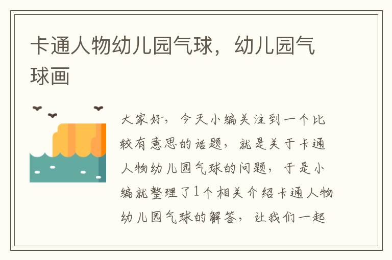 卡通人物幼儿园气球,幼儿园气球画