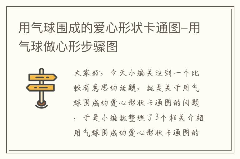 用气球围成的爱心形状卡通图-用气球做心形步骤图