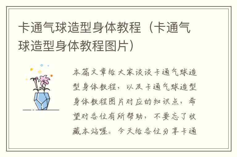 卡通气球造型身体教程(卡通气球造型身体教程图片)