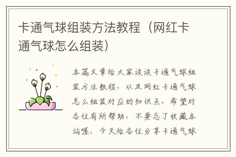 卡通气球组装方法教程（网红卡通气球怎么组装）