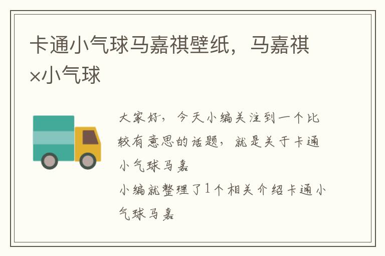 卡通小气球马嘉祺壁纸,马嘉祺×小气球