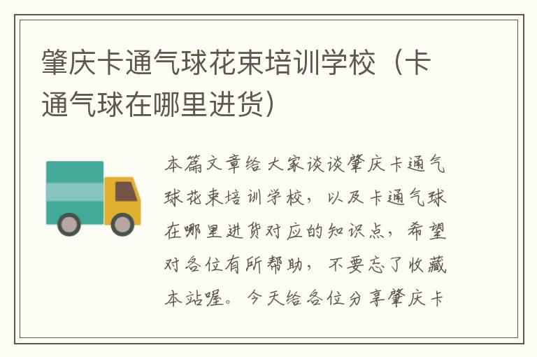 肇庆卡通气球花束培训学校（卡通气球在哪里进货）