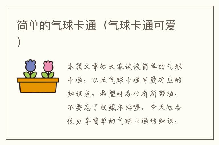 简单的气球卡通(气球卡通可爱)