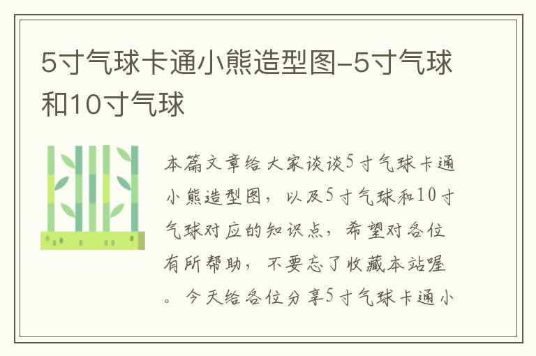 5寸气球卡通小熊造型图-5寸气球和10寸气球