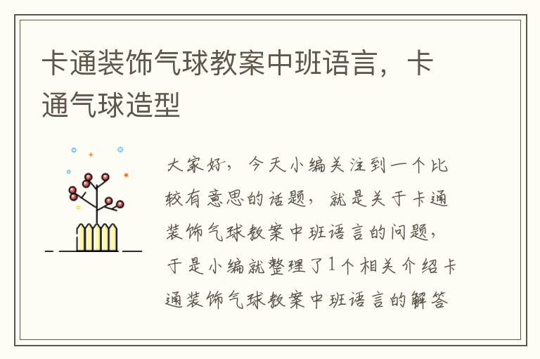 卡通装饰气球教案中班语言,卡通气球造型