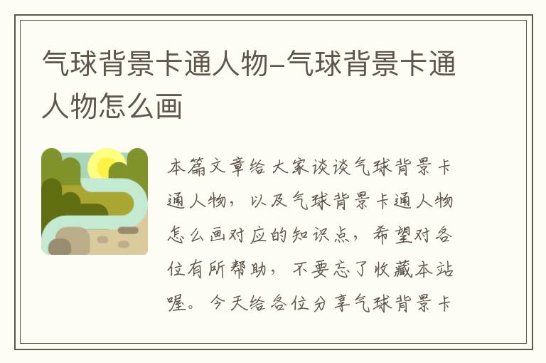 气球背景卡通人物-气球背景卡通人物怎么画