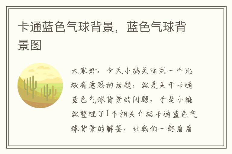 卡通蓝色气球背景，蓝色气球背景图