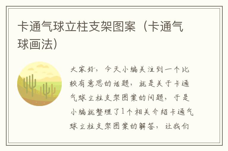 卡通气球立柱支架图案(卡通气球画法)