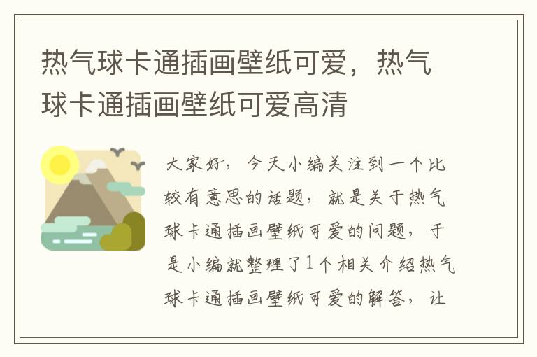 热气球卡通插画壁纸可爱，热气球卡通插画壁纸可爱高清