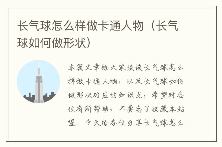 长气球怎么样做卡通人物（长气球如何做形状）