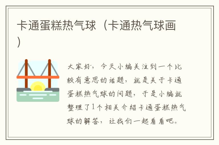 卡通蛋糕热气球（卡通热气球画）