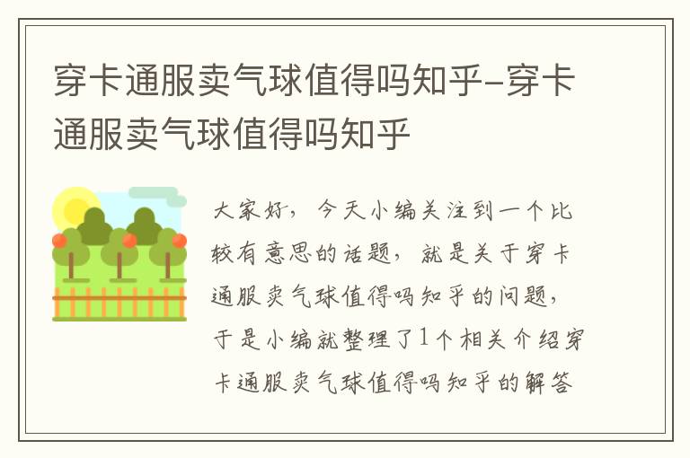 穿卡通服卖气球值得吗知乎-穿卡通服卖气球值得吗知乎