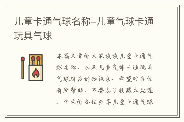 儿童卡通气球名称-儿童气球卡通玩具气球