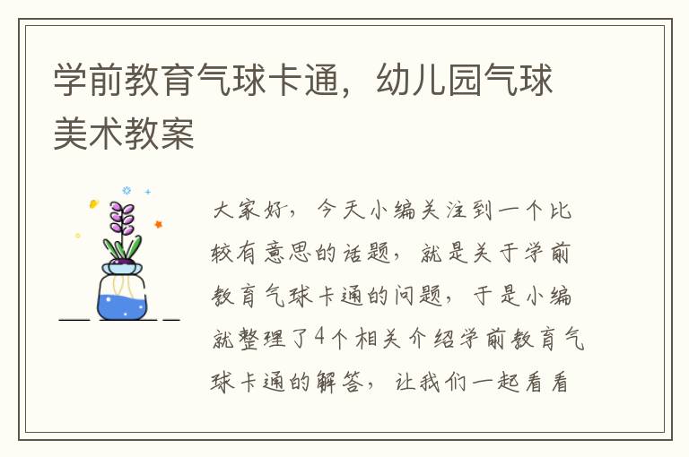 学前教育气球卡通，幼儿园气球美术教案