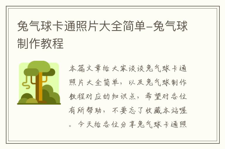 兔气球卡通照片大全简单-兔气球制作教程