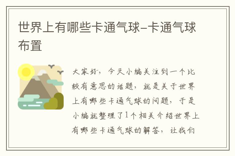 世界上有哪些卡通气球-卡通气球布置