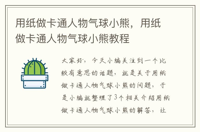 用纸做卡通人物气球小熊，用纸做卡通人物气球小熊教程