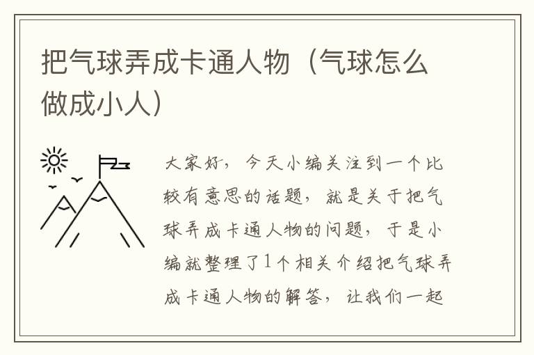 把气球弄成卡通人物(气球怎么做成小人)