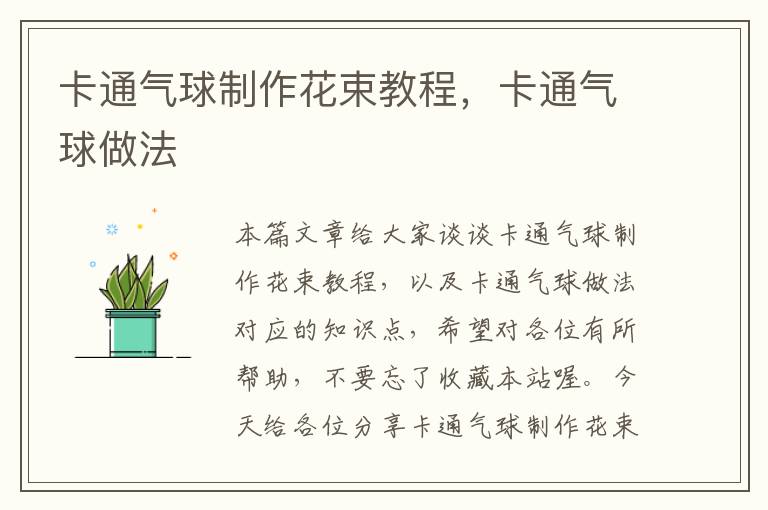 卡通气球制作花束教程，卡通气球做法
