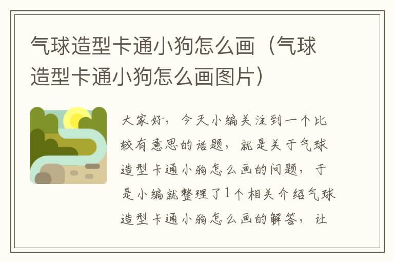 气球造型卡通小狗怎么画(气球造型卡通小狗怎么画图片)