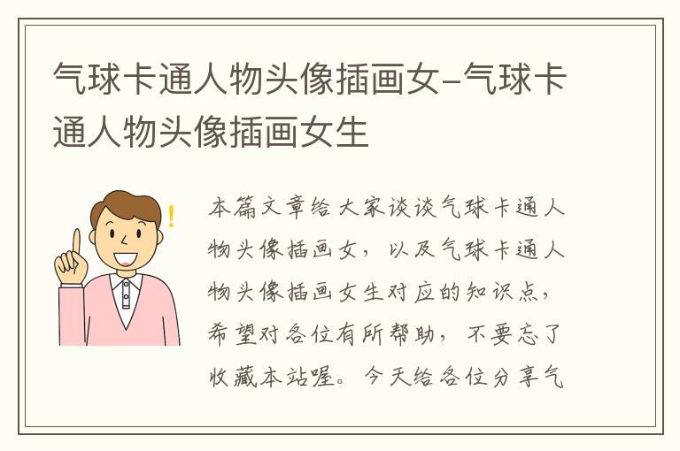 气球卡通人物头像插画女-气球卡通人物头像插画女生