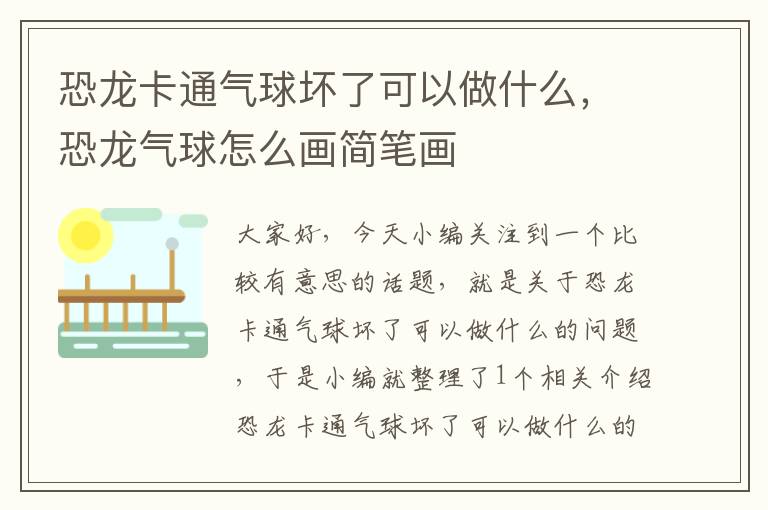 恐龙卡通气球坏了可以做什么,恐龙气球怎么画简笔画