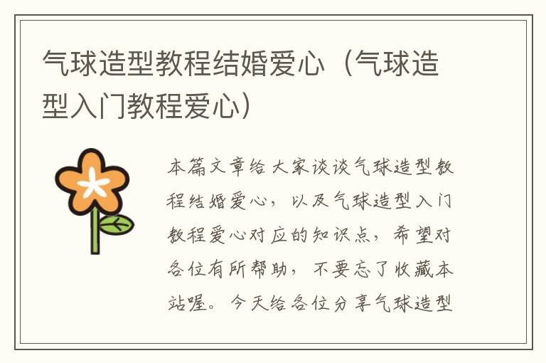 气球造型教程结婚爱心(气球造型入门教程爱心)
