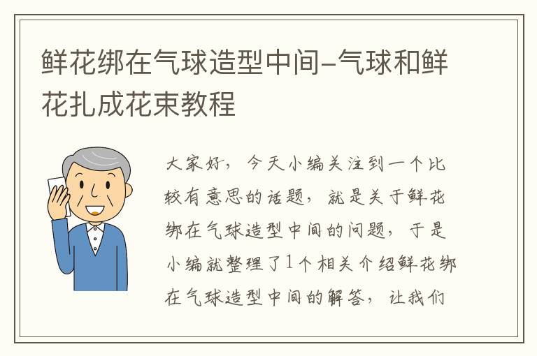 鲜花绑在气球造型中间-气球和鲜花扎成花束教程